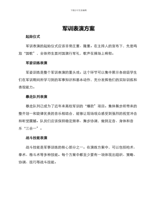 军训表演方案