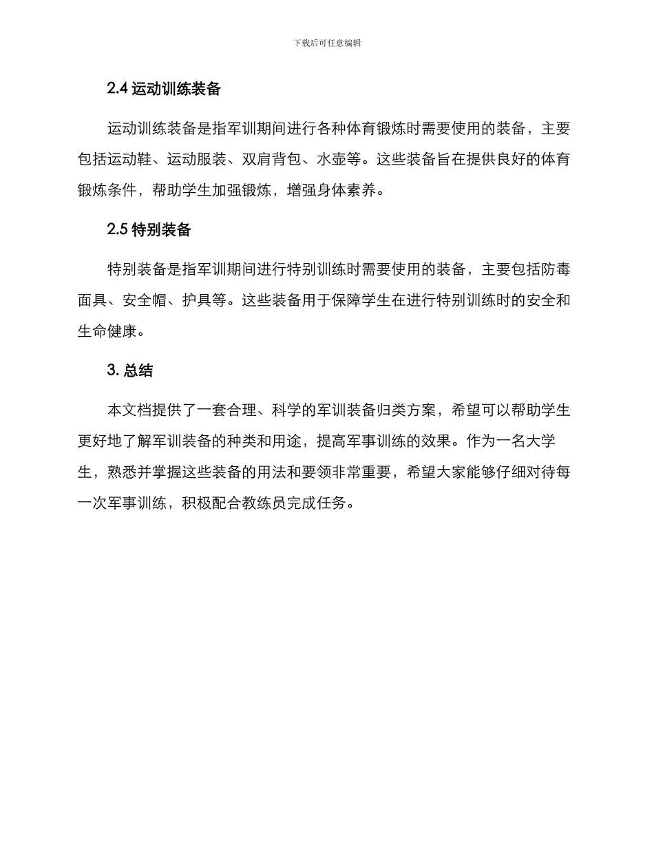 军训装备归类方案_第2页
