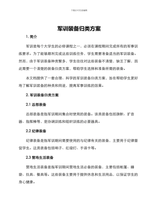 军训装备归类方案