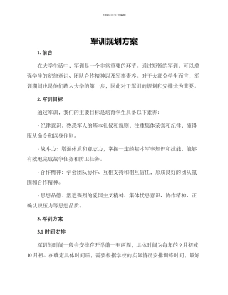 军训规划方案