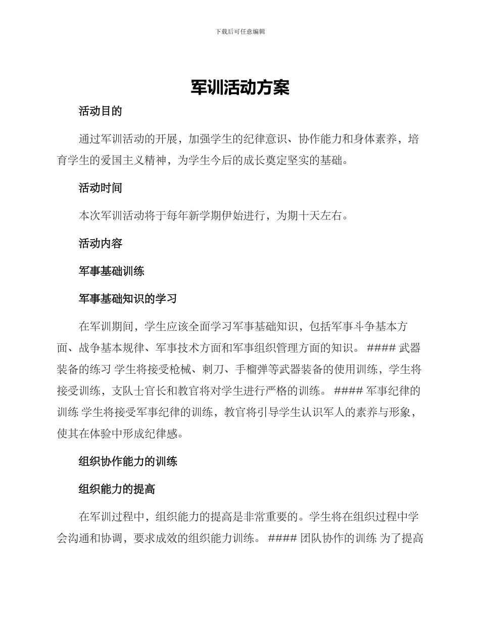 军训活动方案_第1页