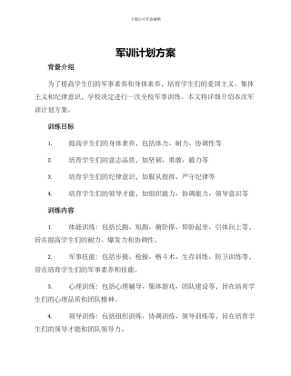 军训计划方案