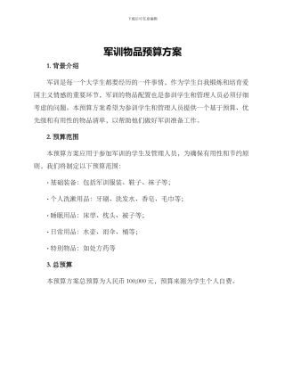 军训物品预算方案