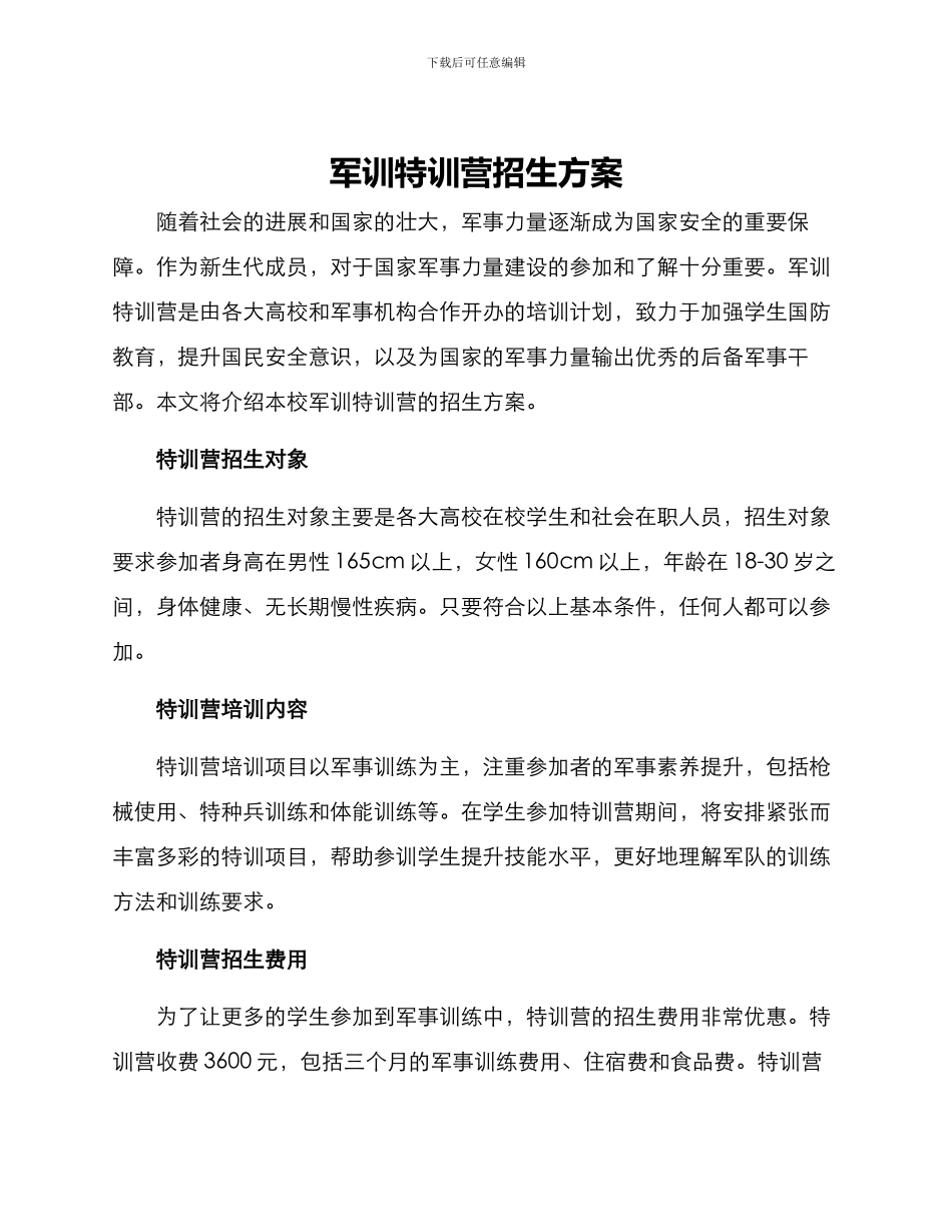 军训特训营招生方案_第1页