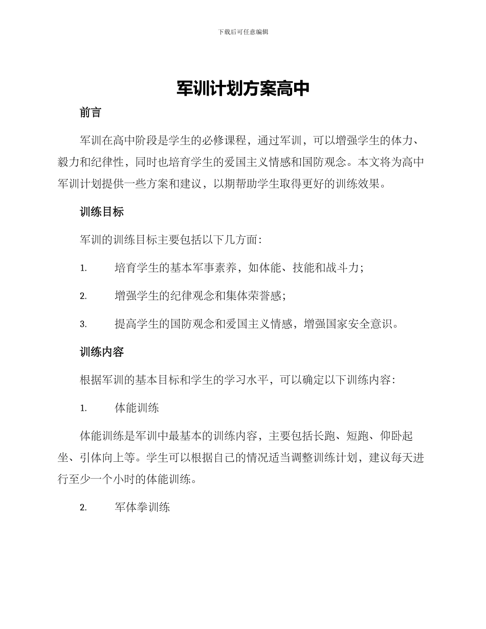 军训计划方案高中_第1页