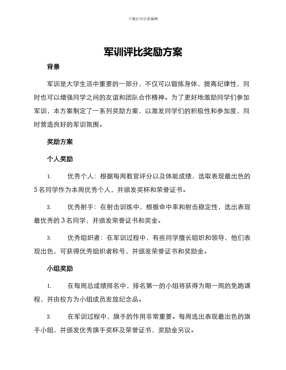 军训评比奖励方案_第1页