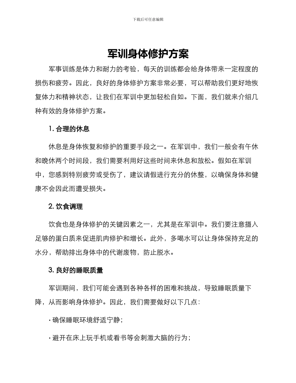 军训身体修护方案_第1页