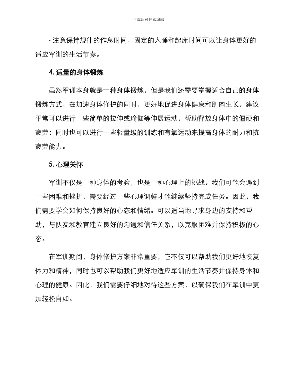军训身体修护方案_第2页