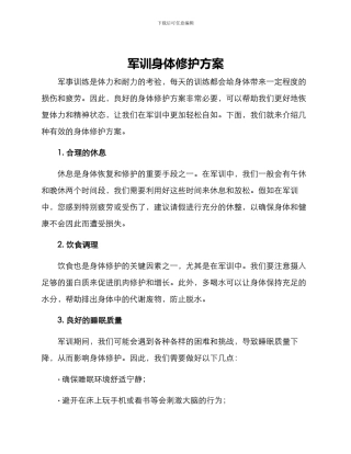 军训身体修护方案