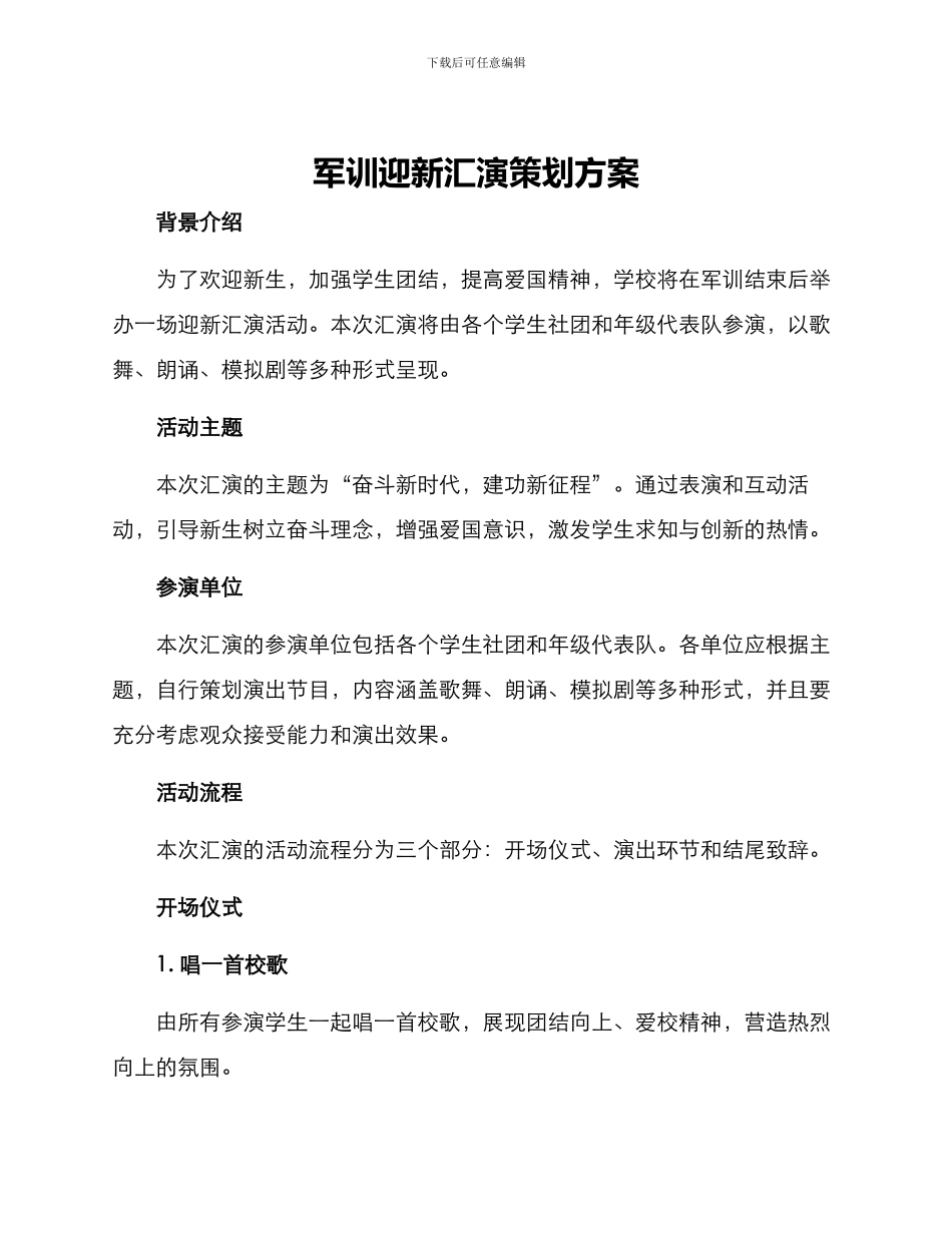 军训迎新汇演策划方案_第1页