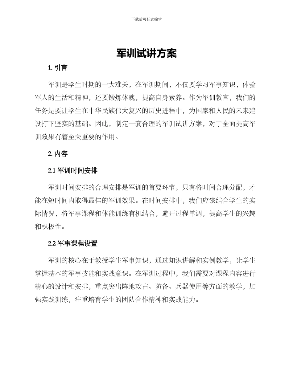 军训试讲方案_第1页