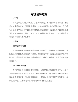 军训试讲方案