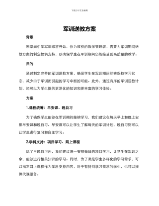 军训送教方案