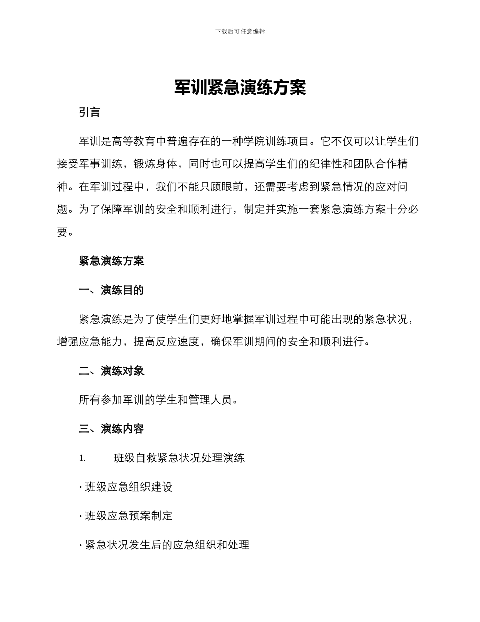军训紧急演练方案_第1页