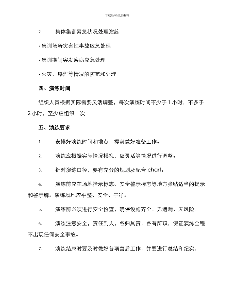 军训紧急演练方案_第2页
