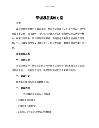军训紧急演练方案