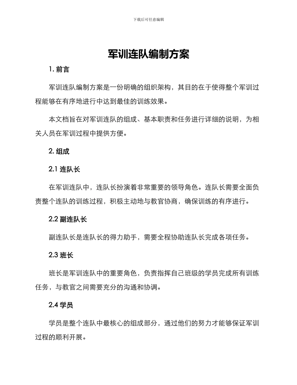 军训连队编制方案_第1页