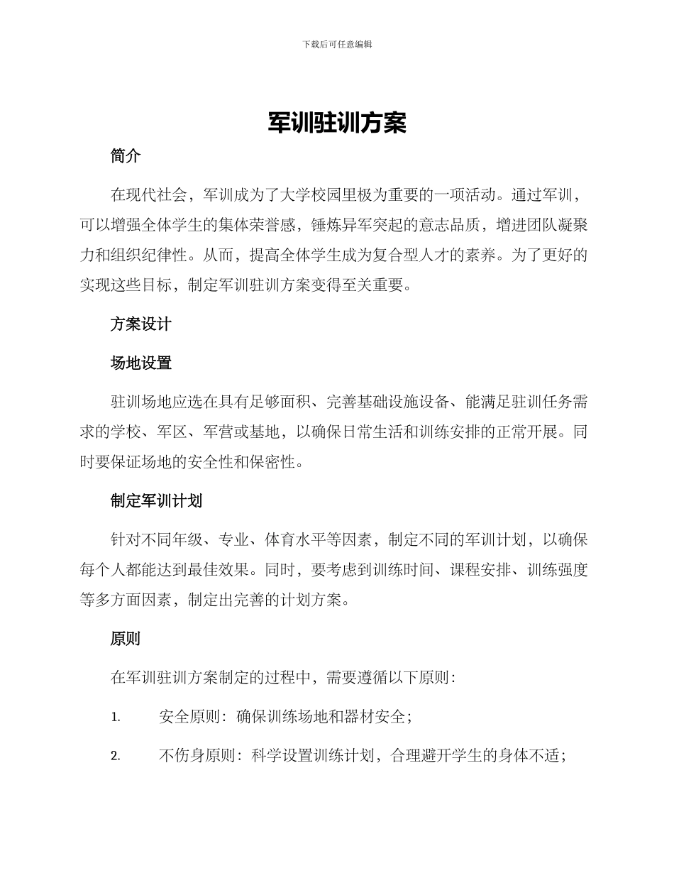 军训驻训方案_第1页