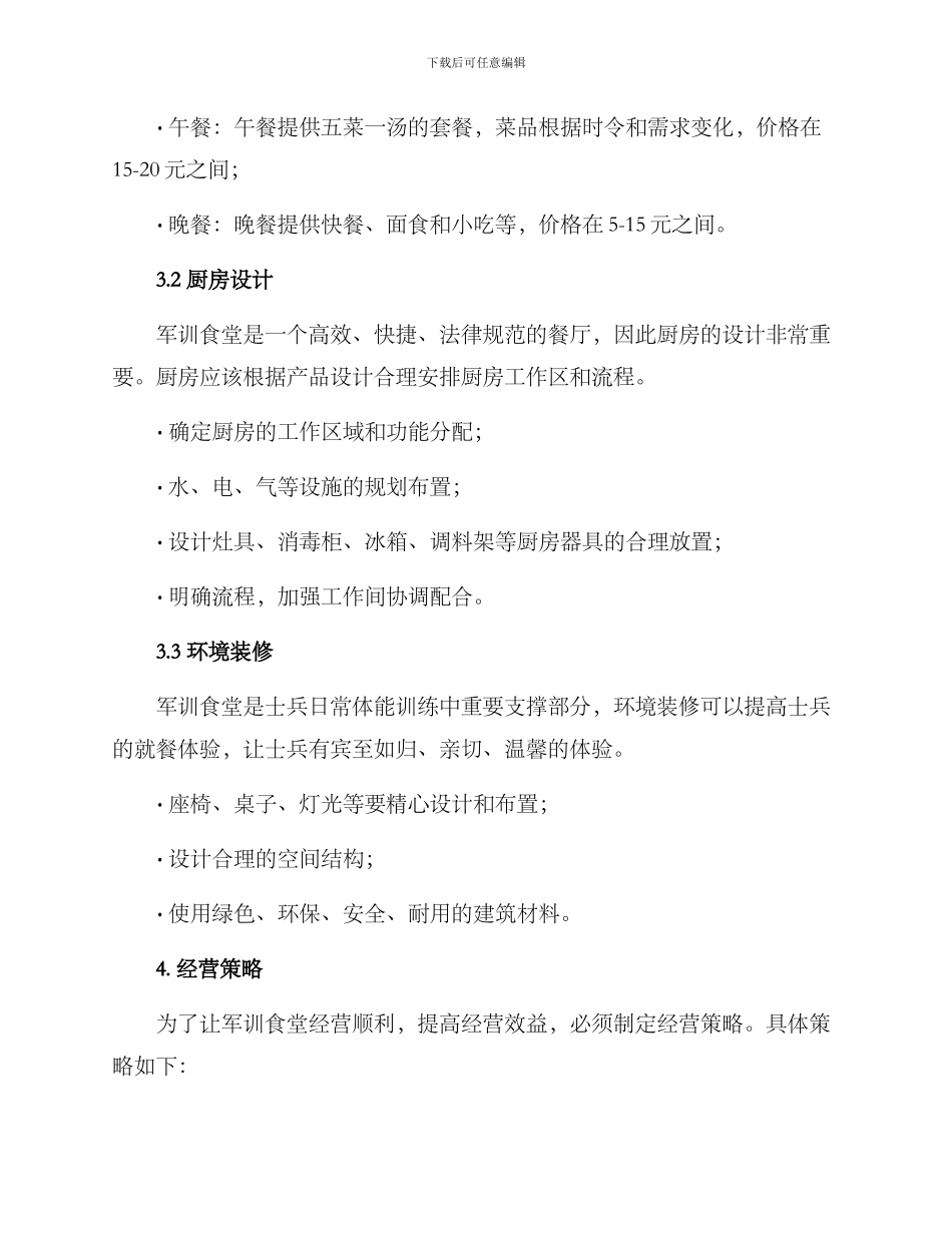 军训食堂经营方案_第2页