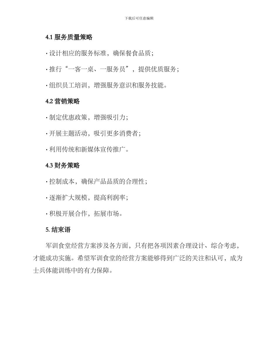 军训食堂经营方案_第3页