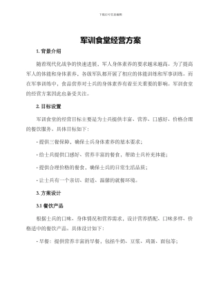 军训食堂经营方案
