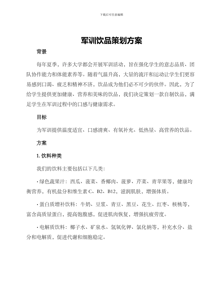 军训饮品策划方案_第1页