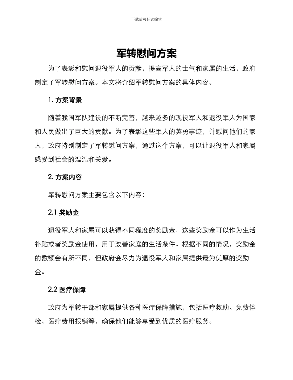 军转慰问方案_第1页