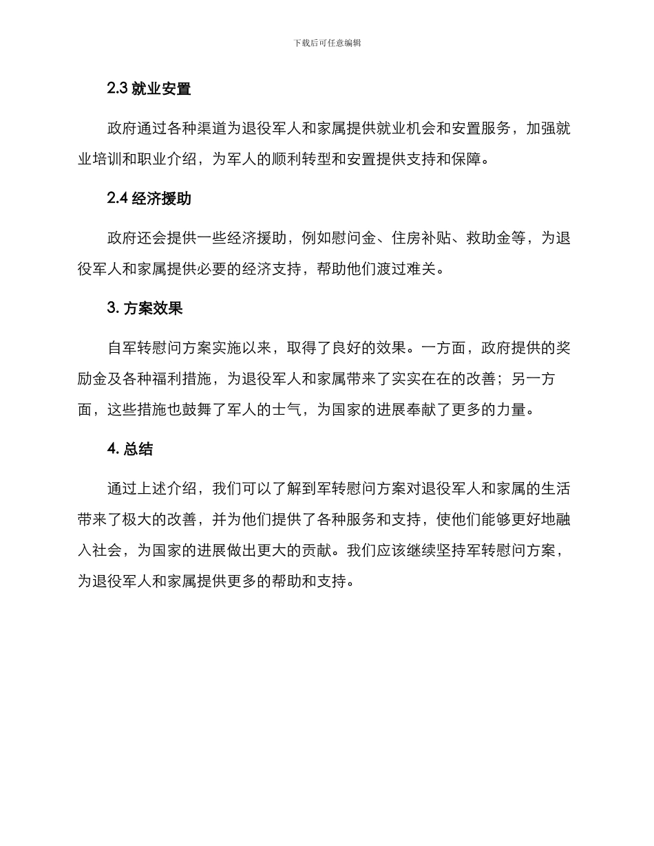 军转慰问方案_第2页
