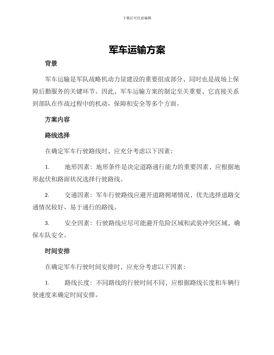 军车运输方案_第1页