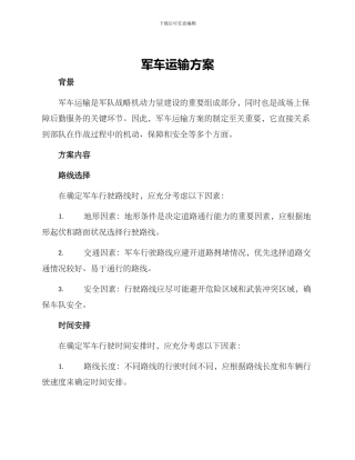 军车运输方案