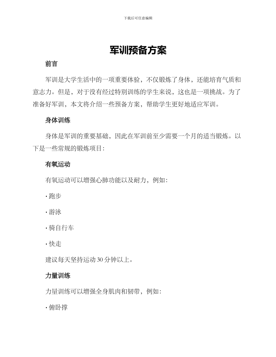 军训预备方案_第1页