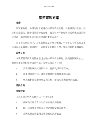 军贸采购方案