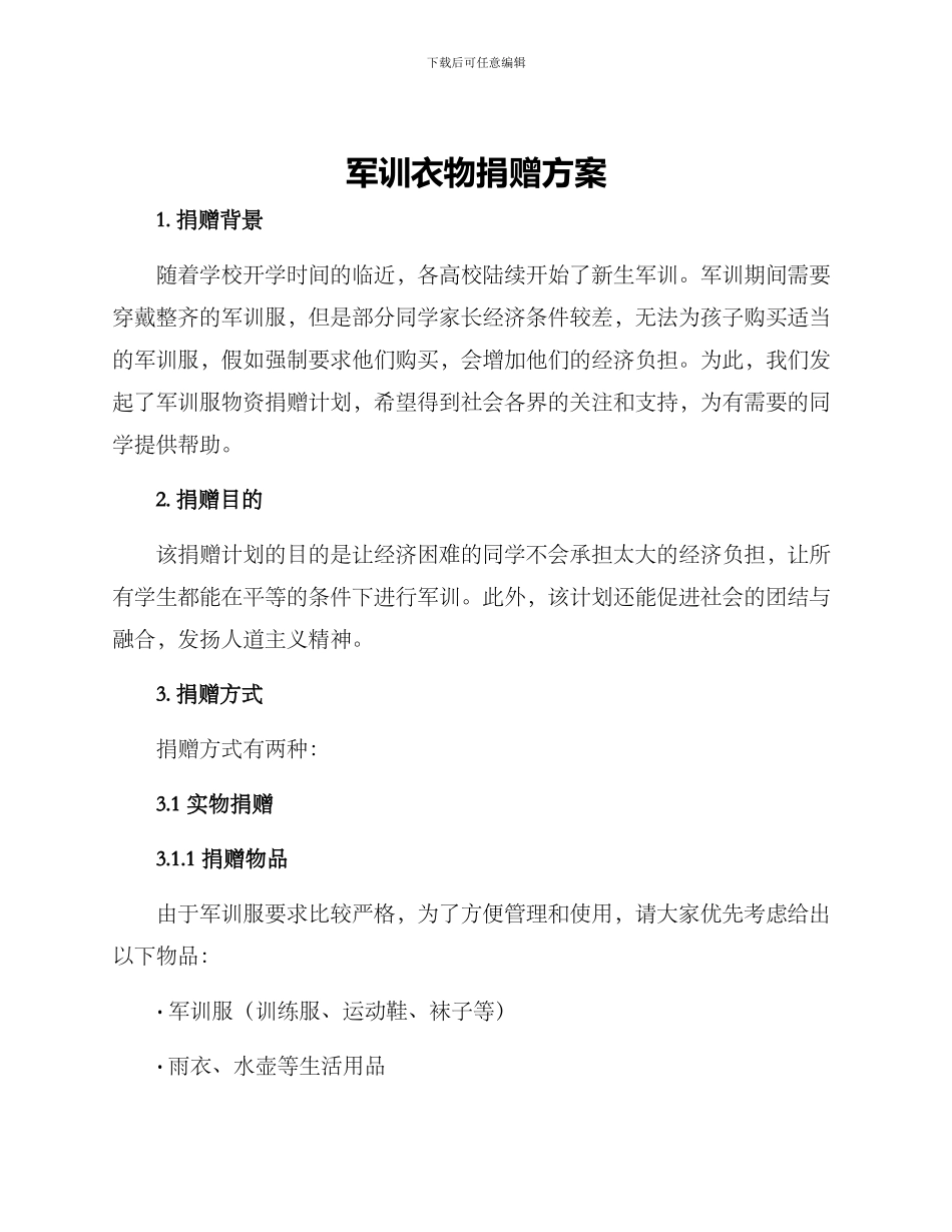 军训衣物捐赠方案_第1页