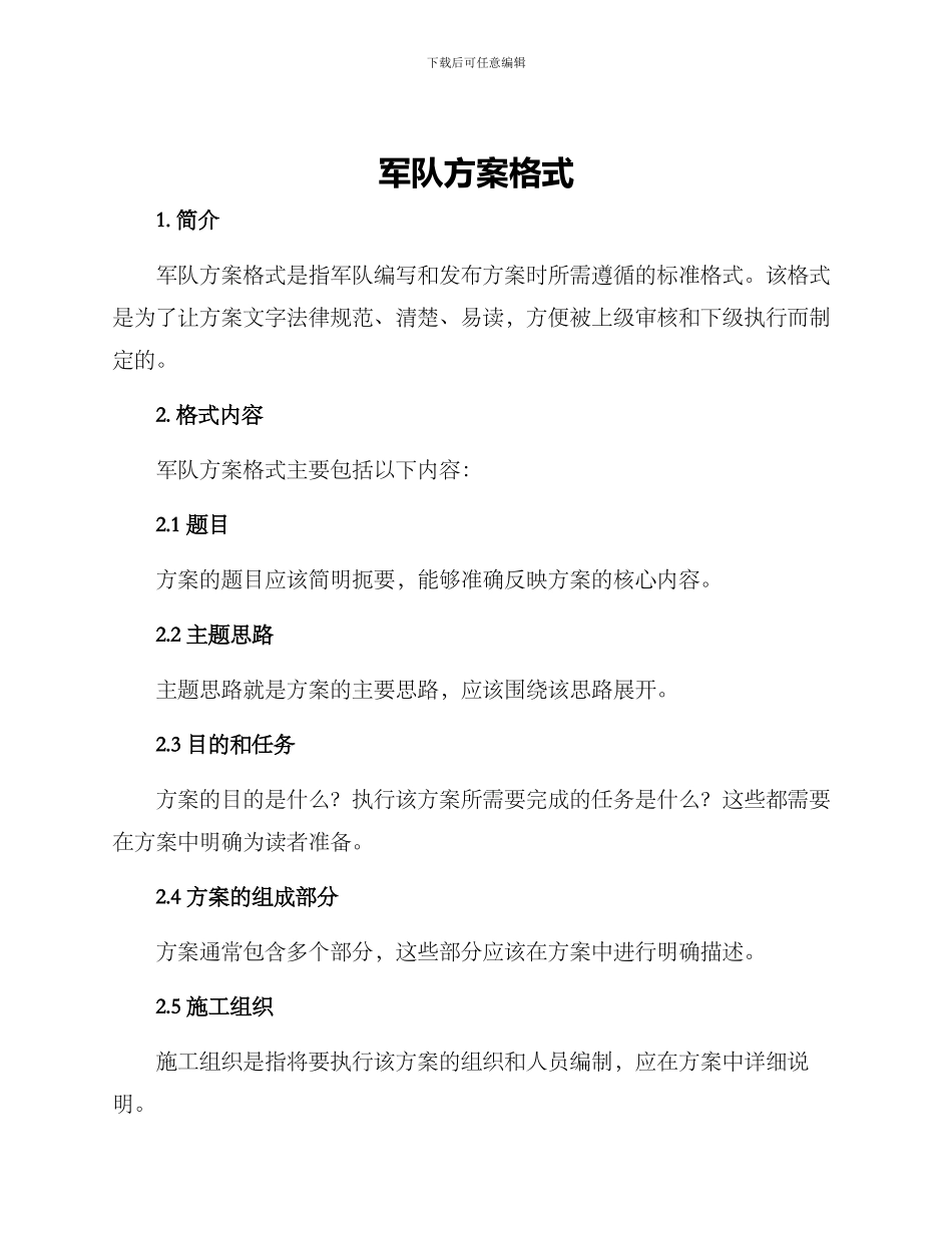 军队方案格式_第1页