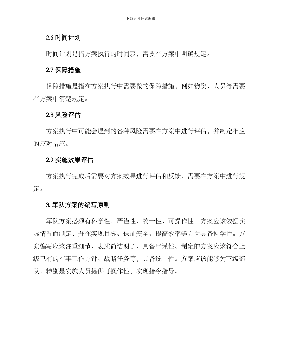 军队方案格式_第2页