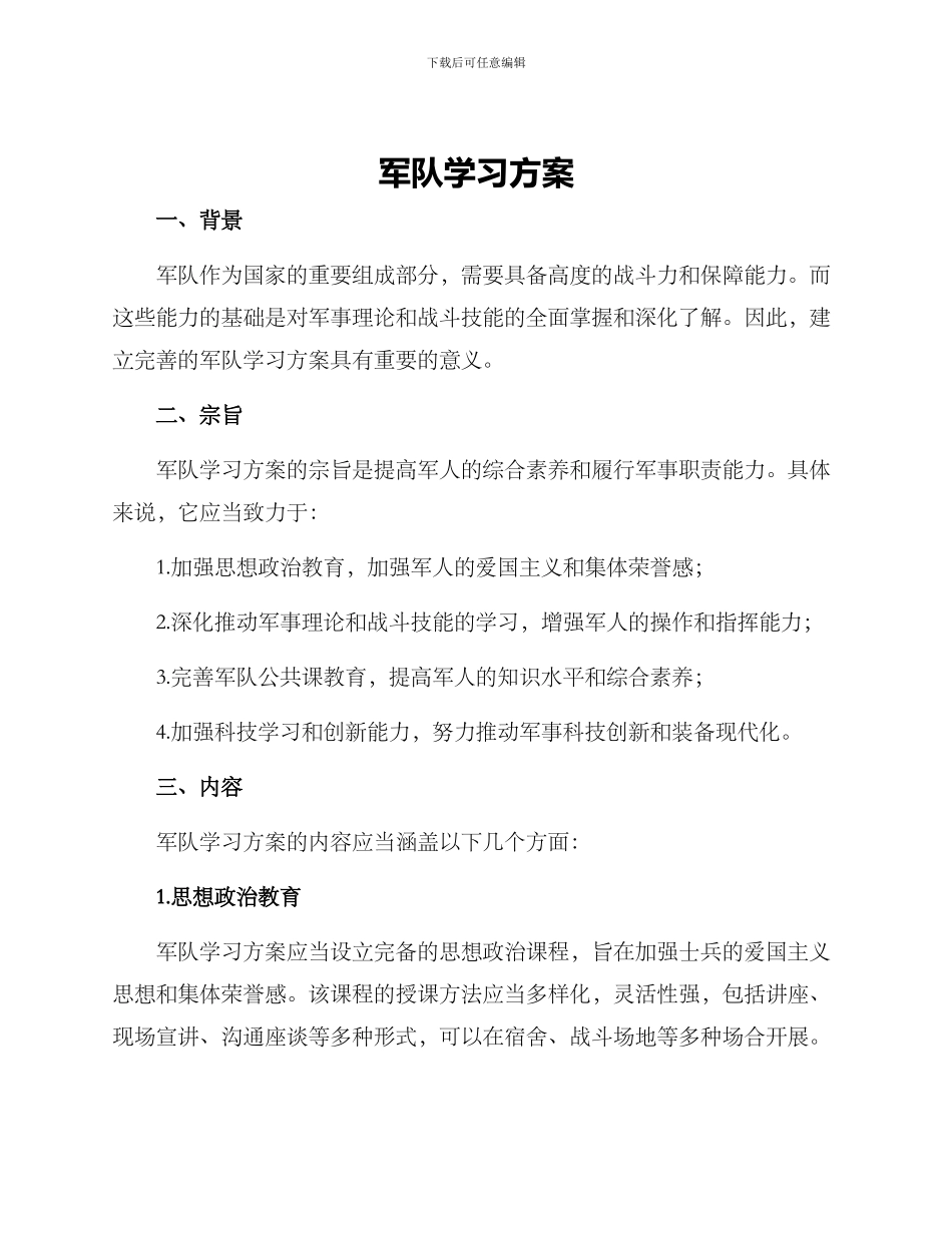军队学习方案_第1页