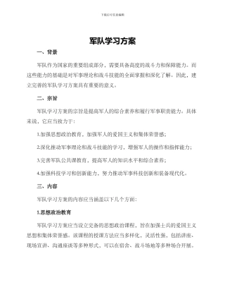 军队学习方案