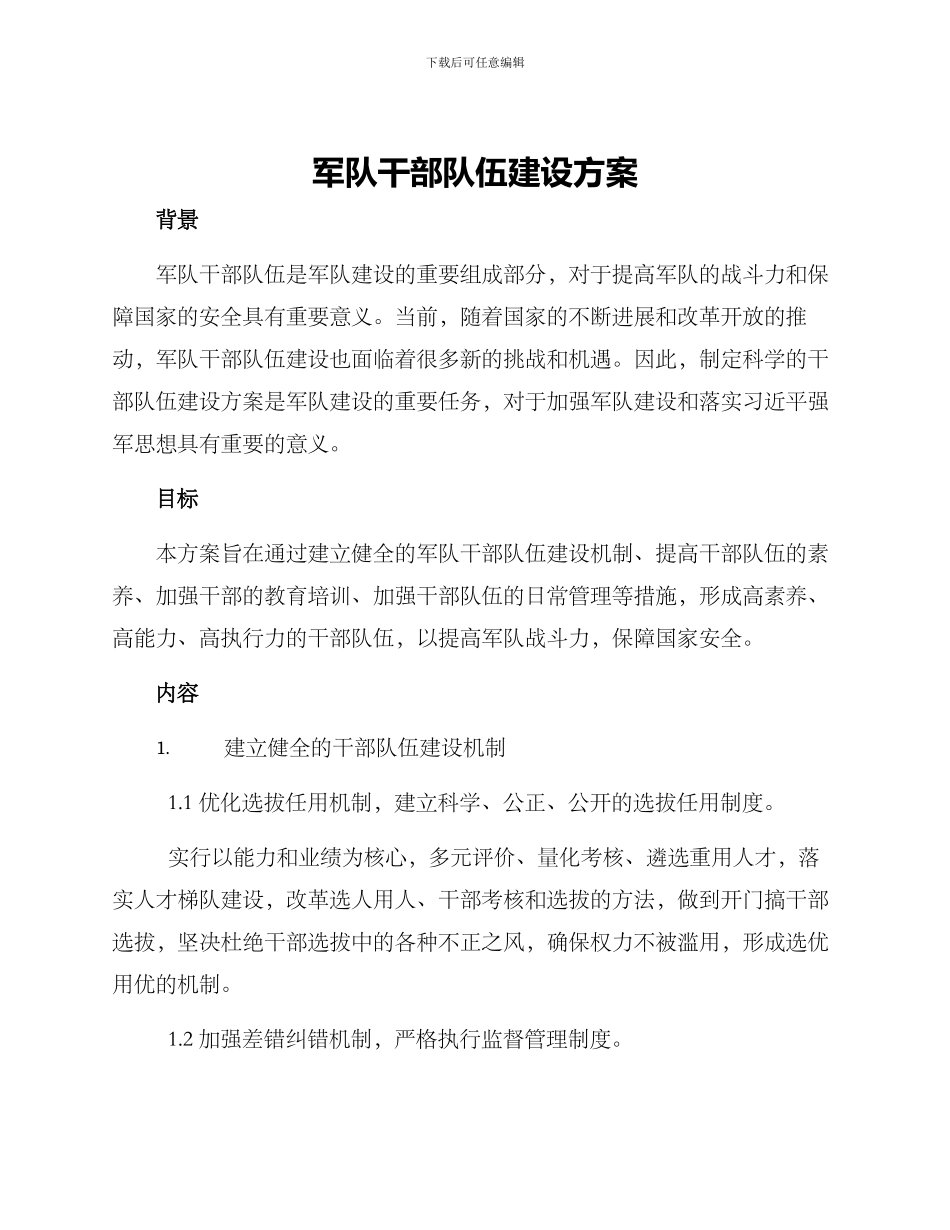军队干部队伍建设方案_第1页