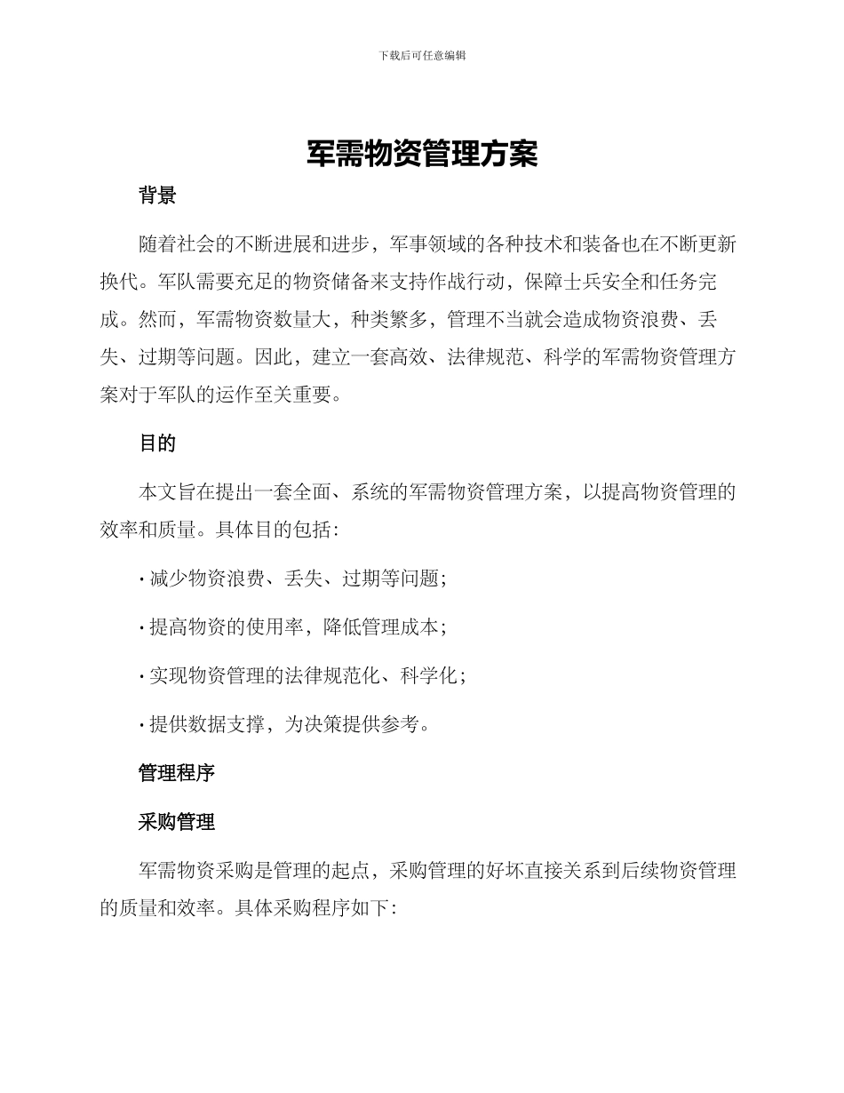 军需物资管理方案_第1页