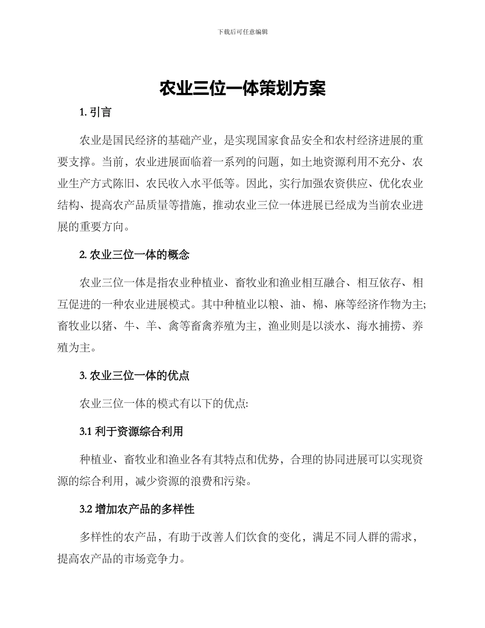农业三位一体策划方案_第1页