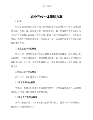 农业三位一体策划方案