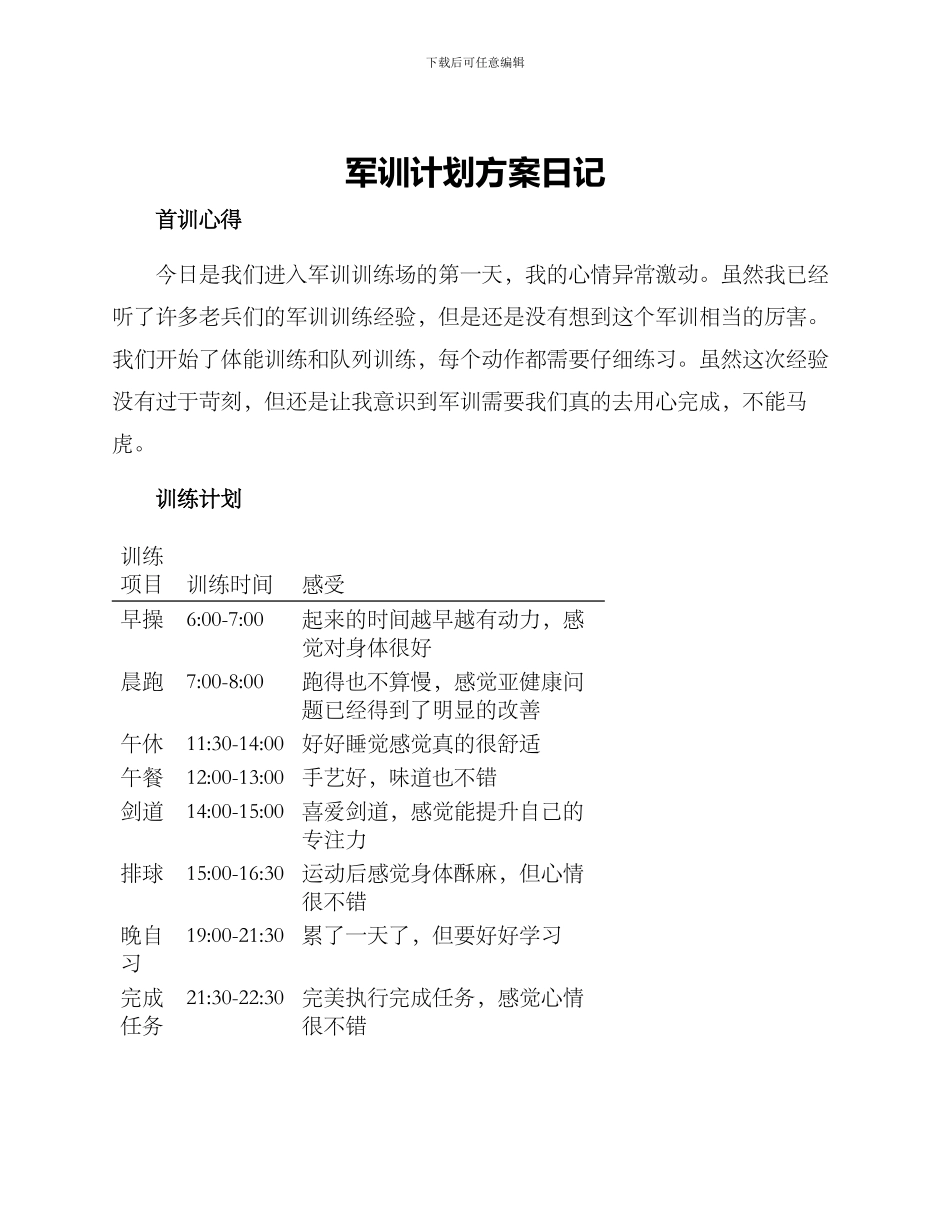 军训计划方案日记_第1页