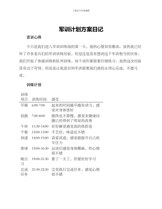 军训计划方案日记
