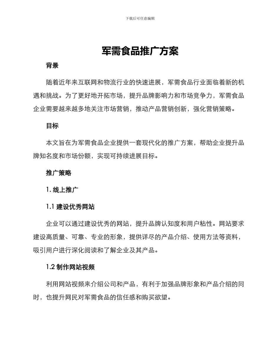 军需食品推广方案_第1页