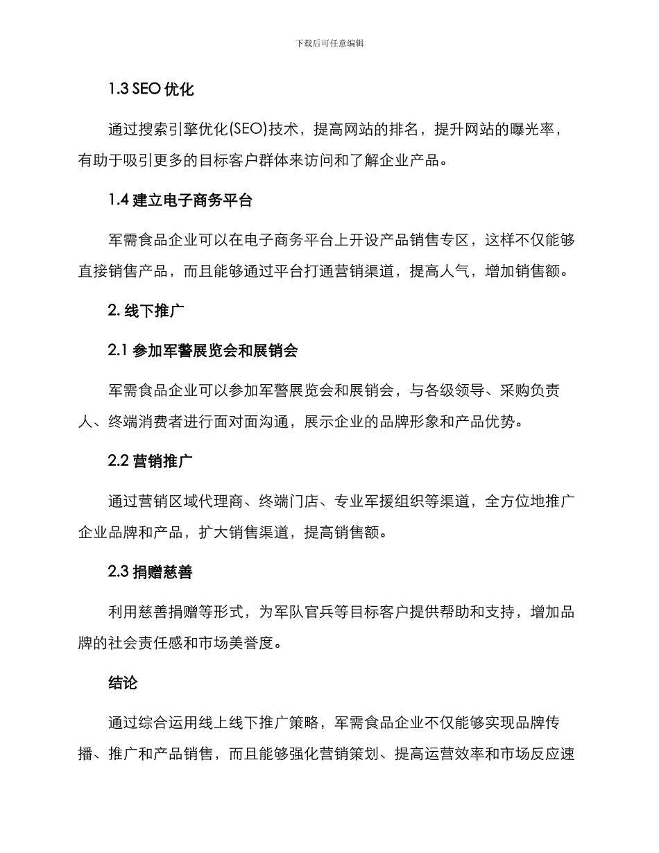 军需食品推广方案_第2页