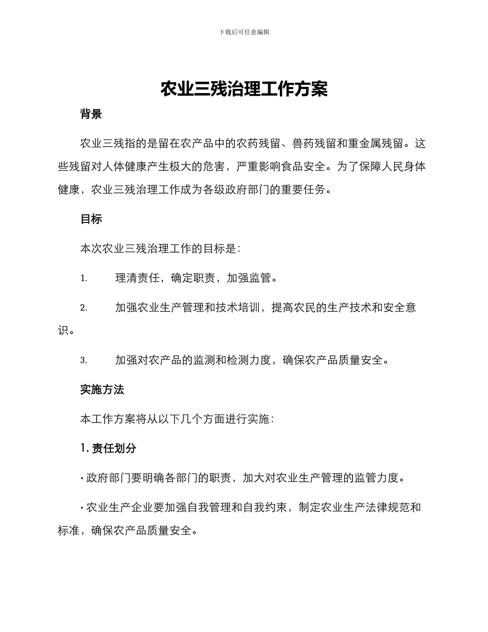农业三残治理工作方案_第1页
