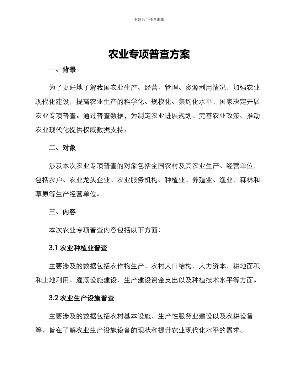 农业专项普查方案_第1页