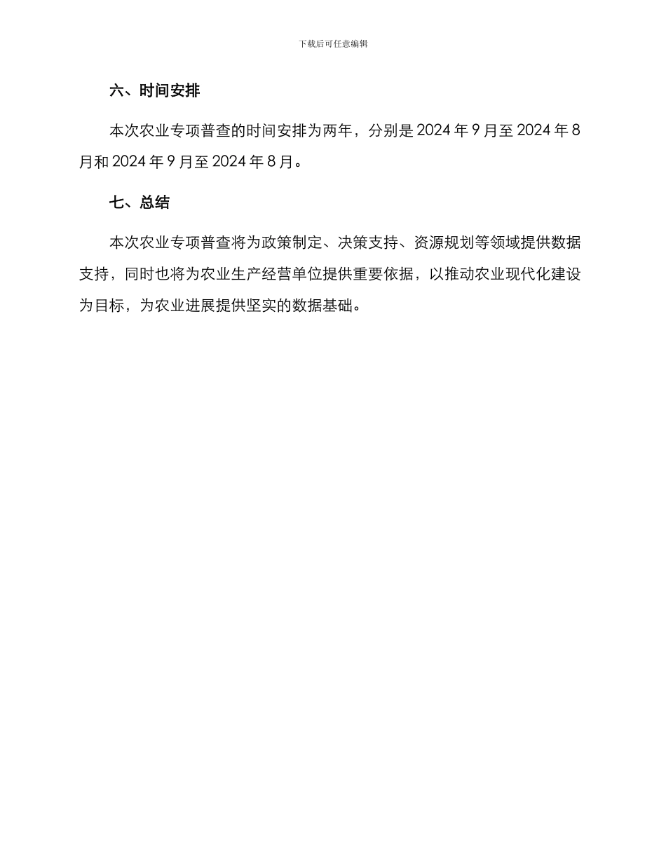 农业专项普查方案_第3页