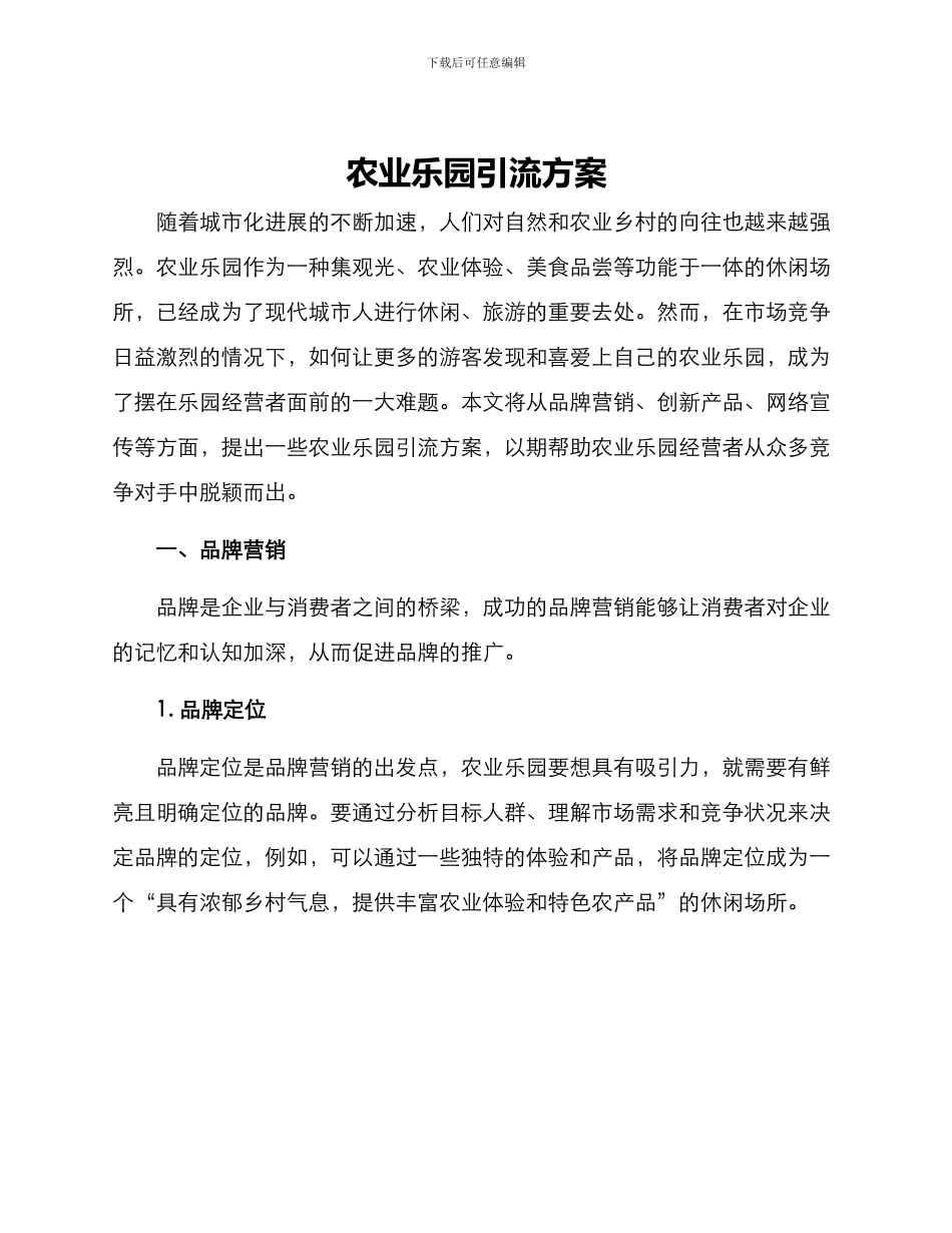 农业乐园引流方案_第1页