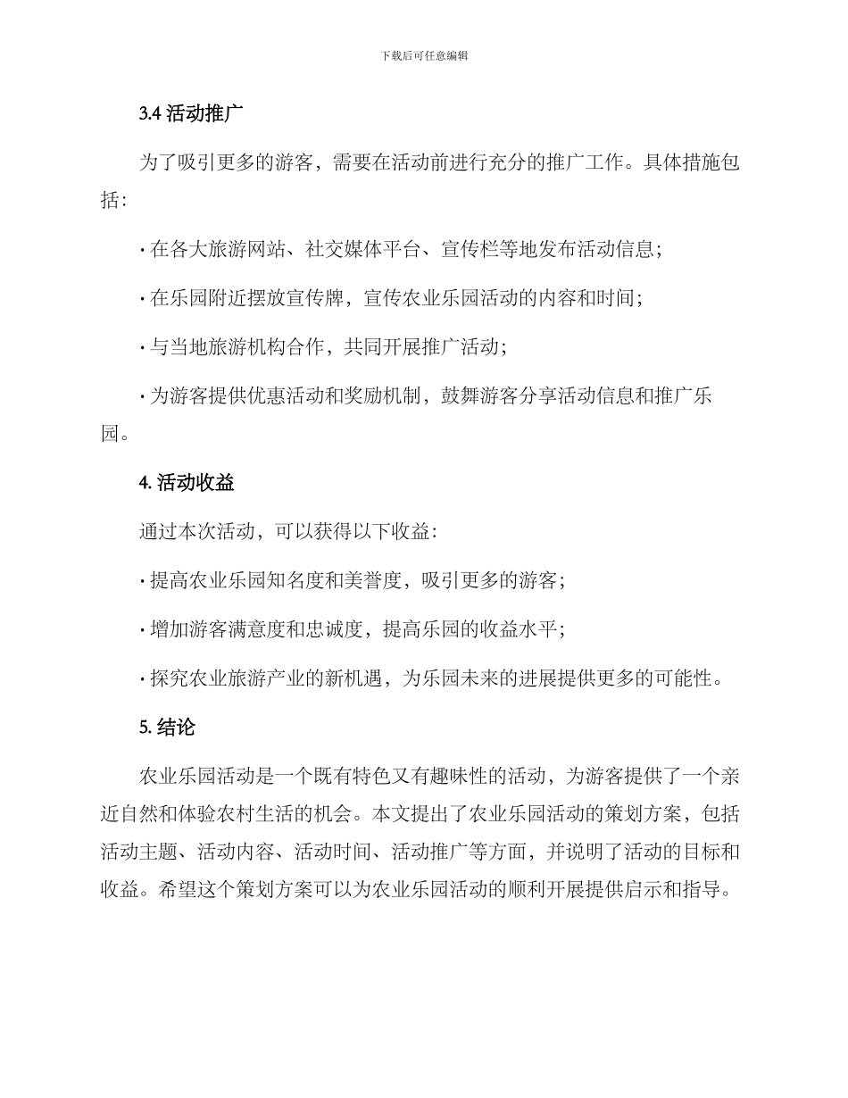 农业乐园活动策划方案_第3页